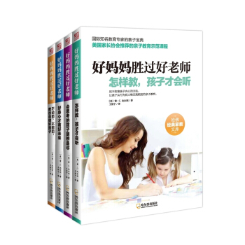 好妈妈胜过好老师(全4册) 正版书籍 (美)雷·C.比尔利|译者:王祖宁 pdf epub mobi 电子书 下载