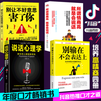4本别输在不会表达上 所谓情商高就是会说话别让不好意思害了你提高人际交往技巧的书幽默聊天学演讲与口才 pdf epub mobi 电子书 下载