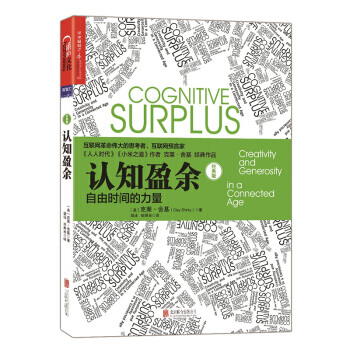 【新書正版包郵】認知盈餘 自由時間的力量 經典版 互聯網革命思考者剋萊捨基著 馬化騰親筆作序 pdf epub mobi 電子書 下載
