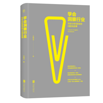 学会洞察行业：写好分析报告的6堂实战课 梳理行业研究的基本方法和思路 行业分析的正确方法 pdf epub mobi 电子书 下载