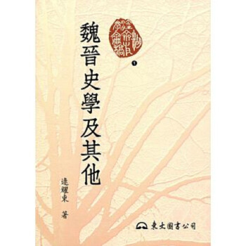 【中商原版】魏晉史學及其他 二版 港颱原版 魏晉史學及其他 二版 逯耀東 東大 中國史地 pdf epub mobi 電子書 下載