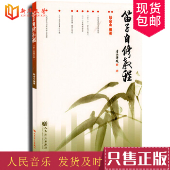 笛子自修教程第2次修订本 人民音乐出版社 初学者笛子基础入门音乐教材书 pdf epub mobi 电子书 下载