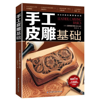 手工皮雕基礎 皮革手縫基礎技法大全 皮雕步驟圖解 DIY皮革製作教程教材 切割工藝 pdf epub mobi 電子書 下載