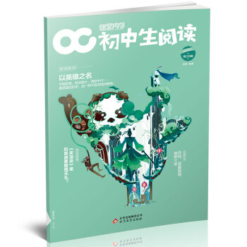 初中生阅读（2018年4月期） 适合初中生阅读 pdf epub mobi 电子书 下载