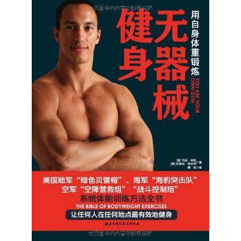 正版現貨【男人】無器械健身-用自身體重鍛煉(平裝)囚徒健身 肌肉完全訓練計劃 練肌肉 pdf epub mobi 電子書 下載