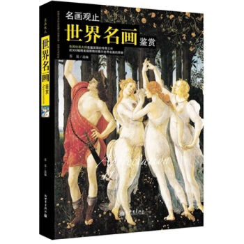 名画观止 世界名画鉴赏各国绘画大师底蕴深厚的传奇之作近300幅精美插图精彩展示世界名 pdf epub mobi 电子书 下载