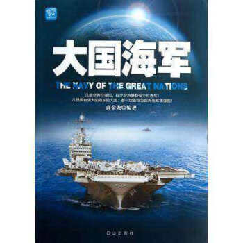 大国海军书籍 军事系列 书籍类知识有关于学习 商金龙著/白山出版社 pdf epub mobi 电子书 下载