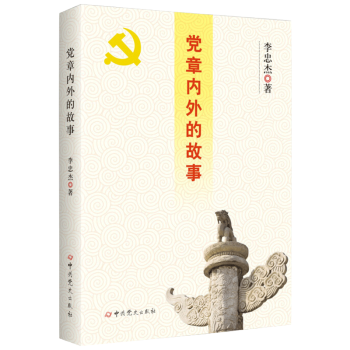 党章内外的故事 李忠杰 著 pdf epub mobi 电子书 下载