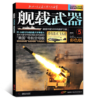 舰载武器杂志彩色版 2018年5月【单本】 pdf epub mobi 电子书 下载