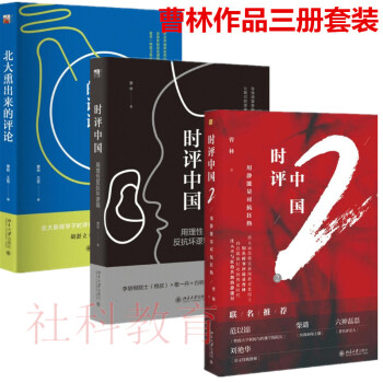 現貨 曹林 時評中國：用理性反抗壞邏輯+時評中國2+北大熏齣來的評論 三冊套裝 北京大學齣版 pdf epub mobi 電子書 下載