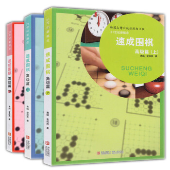 21世紀新概念速成圍棋·篇（套裝共3冊） 黃焰 金成來著 圍棋書籍 速成圍棋 pdf epub mobi 電子書 下載