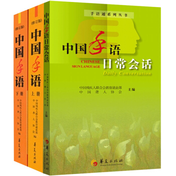中國手語日常會話+中國手語上冊+中國手語下冊 全3冊 啞語手語書 pdf epub mobi 電子書 下載