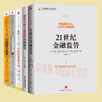 21世紀金融監管+兩次全球大危機的比較研究+走嚮“十三五”：中國經濟新開局+大國的興衰（上下）共5冊 pdf epub mobi 電子書 下載