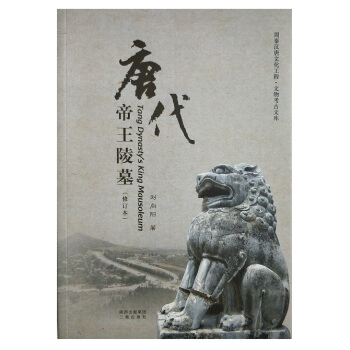 唐代帝王陵墓（修訂本） pdf epub mobi 電子書 下載