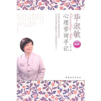畢淑敏心理谘詢手記(新版) 畢淑敏 pdf epub mobi 電子書 下載