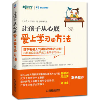 让孩子从心底爱上学习的方法 木下晴弘著 如何让孩子爱上学习 亲子家庭教育书籍 培养孩子自主学习 pdf epub mobi 电子书 下载
