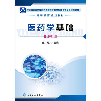 医药学基础(第2版) pdf epub mobi 电子书 下载