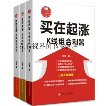 江氏操盤實戰金典係列(套裝共3本)江海 著投資理財證券/股票書