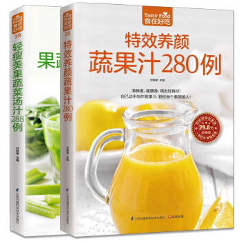輕瘦美果蔬菜湯汁288例+養顔蔬果汁280例 2冊 養生蔬果汁 女性美容養顔書 健減肥瘦身食療書籍 pdf epub mobi 電子書 下載