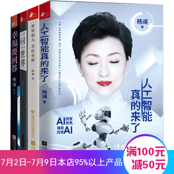 杨澜的书书籍全集共4册世界很大幸好有你 幸福要回答 一问一世界 人工智能真的来了 杨澜自传 pdf epub mobi 电子书 下载