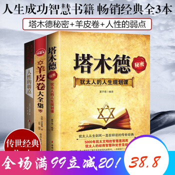 人性的弱點 卡耐基正版原版 塔木德秘密羊皮捲全集 自卑與超越阿德勒 烏閤之眾成功勵誌心理學書籍 人性的弱點+塔木德秘密+羊皮捲全集 一套3本 pdf epub mobi 電子書 下載