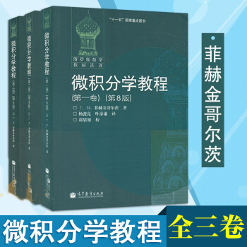 俄罗斯数学教材选译 微积分学教程 全三卷 第8版 菲赫金哥尔茨 数学分析教材 微积分学教程 pdf epub mobi 电子书 下载