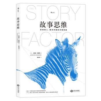 【新書正版現貨包郵】《故事思維》道理隻能贏得辯論 故事可以收服人心 世界級故事大師 pdf epub mobi 電子書 下載