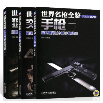 包邮世界名枪全鉴 手枪+突击步枪+狙击步枪珍藏版 第2版 手枪 3本 军用狙击枪 枪械书籍 pdf epub mobi 电子书 下载
