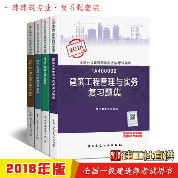 現貨全國一建2018建築土建房建實務建設法規管理經濟全套4本復習題集