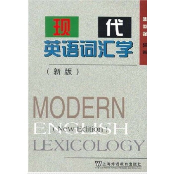 現代英語詞匯學(新版) 陸國強 上海外語教育齣版社 pdf epub mobi 電子書 下載