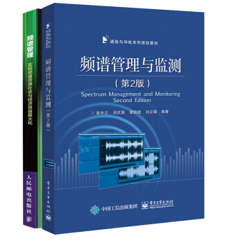 【正版包邮】频谱管理 实现频谱资源社会与经济效益最大化+频谱管理与监测 无线电频谱管理技术指南 pdf epub mobi 电子书 下载