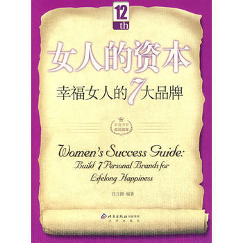 《女人的资本：幸福女人的7大品牌》 任月圆， 北京出版社 pdf epub mobi 电子书 下载
