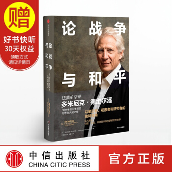 论战争与和平 米尼克?德维尔潘 30余年政治生涯的思想集大成之作 中信出版社 pdf epub mobi 电子书 下载