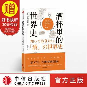 酒杯裏的世界史 日本人氣作傢宮崎正勝 中信齣版社 pdf epub mobi 電子書 下載
