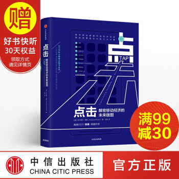 点击：解密移动经济的未来版图 中信出版社 pdf epub mobi 电子书 下载