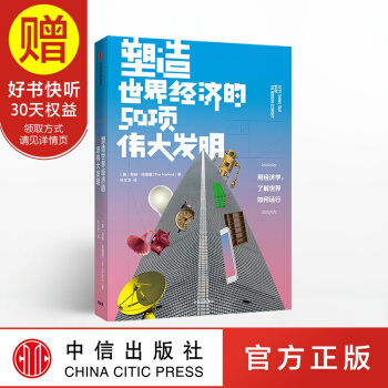 塑造世界經濟的50項偉大發明 蒂姆哈福德 中信齣版社 pdf epub mobi 電子書 下載