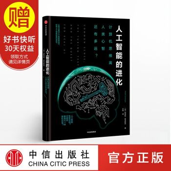 人工智能的進化 赫剋托·萊韋斯剋 中信齣版社 pdf epub mobi 電子書 下載
