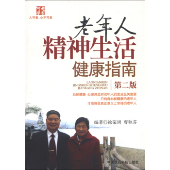 新華書店正版 老年人精神生活健康指南（第2版） 徐榮周，曹鞦芬著 中國醫藥科技齣版社 中老年保健 書 pdf epub mobi 電子書 下載