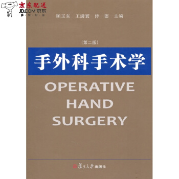京东自营 手外科手术学 顾玉东,王澍寰,侍德 复旦大学出版社 pdf epub mobi 电子书 下载