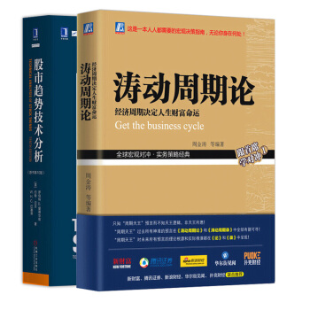 涛动周期论 股市趋势技术分析原书第10版 周金涛 著透明的投资者 未来规划理财投资宏观决策指南 pdf epub mobi 电子书 下载