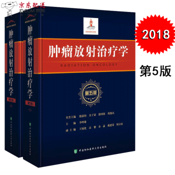 京东自营 新版 肿瘤放射治疗学 第五版 第5版 主编 李晔雄 中国协和医科大学出版社 新书现货 pdf epub mobi 电子书 下载