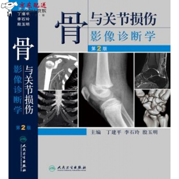 京东自营 骨与关节损伤影像诊断学(第2版) 丁建平 等 人民卫生出版社 pdf epub mobi 电子书 下载