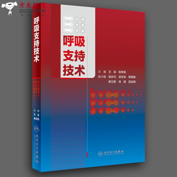 京东自营 呼吸支持技术 王辰 陈荣昌 主编 9787117260626 内科学 2018年 pdf epub mobi 电子书 下载