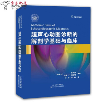 京东自营 超声心动图诊断的解剖学基础与临床 (加)陈坤良,(加)维诺特 天津科技翻译