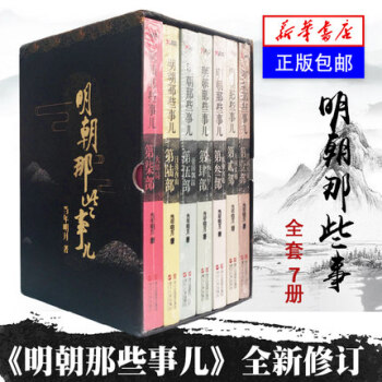 明朝那些事儿全套7册 当年明月著 二十四史中国古代历史全球通史记小说读物书籍万历十五年 pdf epub mobi 电子书 下载