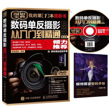 *新版 现货包邮 数码单反摄影从入门到精通(第2版) 神龙工作室我的第1本摄影书 摄影入 pdf epub mobi 电子书 下载