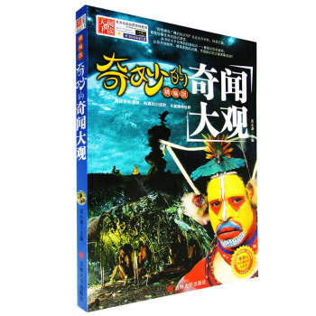 奇妙的奇闻大观 彩图精编版 足知识渴望 拓展知识视野 丰富精神世界 增加求知兴趣 文化其它 pdf epub mobi 电子书 下载