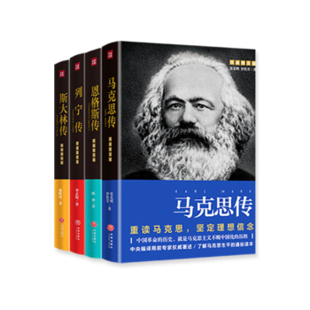四伟人传（《马克思传》《恩格斯传》《列宁传》《斯大林传》） pdf epub mobi 电子书 下载