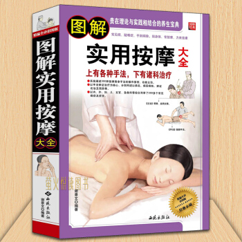 圖解實用按摩大全 經絡穴位按摩大全 手足腰部頭部推拿按摩手法技巧大全健康養生 中醫推拿按摩書籍教程 pdf epub mobi 電子書 下載
