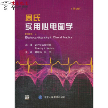 京东自营 周氏实用心电图学(第6版) Borys Surawicz 北京大学医学出版 pdf epub mobi 电子书 下载